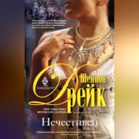 . Нечестивец