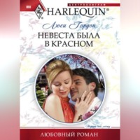 . Невеста была в красном