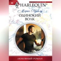 . Одинокий волк