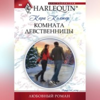 . Комната девственницы