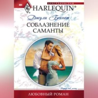 . Соблазнение Саманты