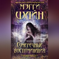 Мэгги Шайн. Сумеречные воспоминания