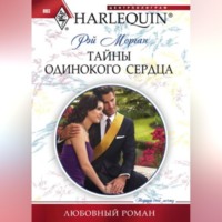 . Тайны одинокого сердца