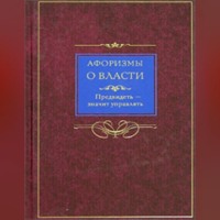 . Афоризмы о власти. Предвидеть – значит управлять