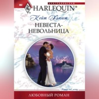. Невеста-невольница