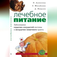 . Лечебное питание. Заболевания сердечно-сосудистой системы и желудочно-кишечного тракта