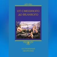. От смешного до великого. Остроумные афоризмы