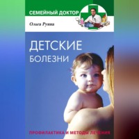 . Детские болезни. Профилактика и методы лечения