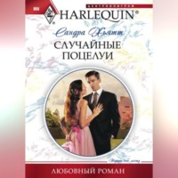 . Случайные поцелуи