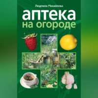 . Аптека на огороде