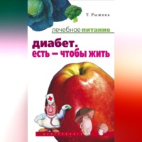 . Диабет. Есть – чтобы жить