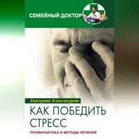. Как победить стресс. Профилактика и методы лечения