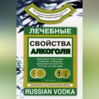 . Лечебные свойства алкоголя