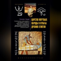 Эрнест Альфред Уоллис Бадж. Царство мертвых: обряды и культы древних египтян