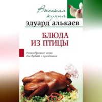 Эдуард Николаевич Алькаев. Блюда из птицы. Разнообразные меню для будней и праздников