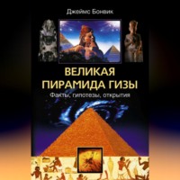 Джеймс Бонвик. Великая пирамида Гизы. Факты, гипотезы, открытия