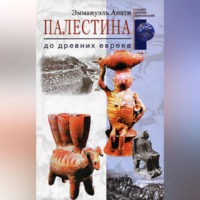 . Палестина до древних евреев