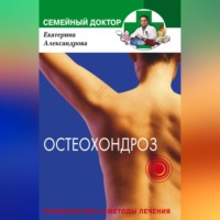 . Остеохондроз. Профилактика и методы лечения