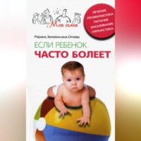 Марина Земляникина-Огнева. Если ребенок часто болеет. Лечение, профилактика, питание, закаливание, гимнастика
