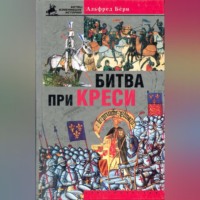 . Битва при Креси. История Столетней войны с 1337 по 1360 год
