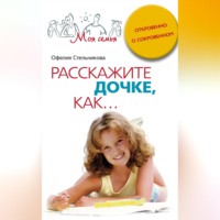 Офелия Стельникова. Расскажите дочке, как... Откровенно о сокровенном