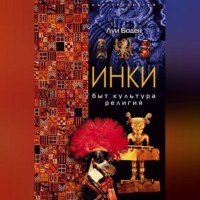 . Инки. Быт. Культура. Религия