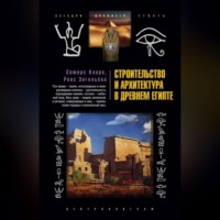 . Строительство и архитектура в Древнем Египте