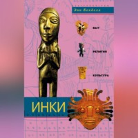 . Инки. Быт, религия, культура