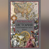 . История географических карт