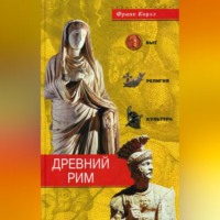 . Древний Рим. Быт, религия, культура