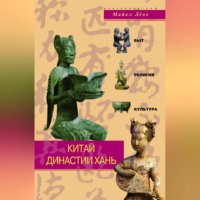 . Китай династии Хань. Быт, религия, культура