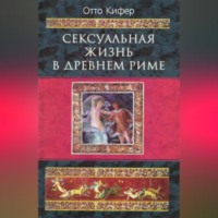 . Сексуальная жизнь в Древнем Риме