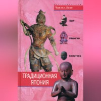 . Традиционная Япония. Быт, религия, культура