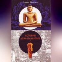 . История дзэн-буддизма