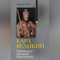 . Карл Великий. Основатель империи Каролингов