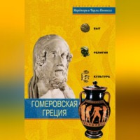 . Гомеровская Греция. Быт, религия, культура