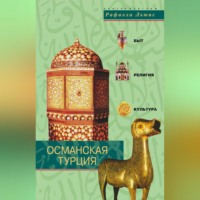 . Османская Турция. Быт, религия, культура