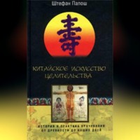 Штефан Палош. Китайское искусство целительства. История и практика врачевания от древности до наших дней