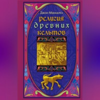 . Религия древних кельтов
