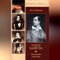 . Лорд Байрон. Заложник страсти