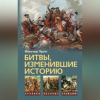 . Битвы, изменившие историю
