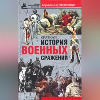 . Краткая история военных сражений