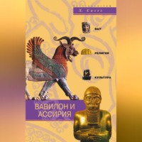 . Вавилон и Ассирия. Быт, религия, культура