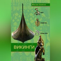 . Викинги. Быт, религия, культура