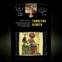. Таинства Египта. Обряды, традиции, ритуалы