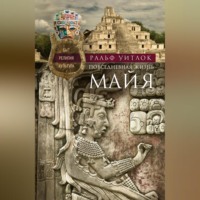 Ральф Уитлок. Повседневная жизнь майя. Быт, религия, культура