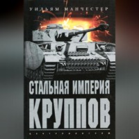 . Стальная империя Круппов. История легендарной оружейной династии