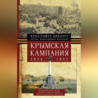 . Крымская кампания 1854 – 1855 гг.
