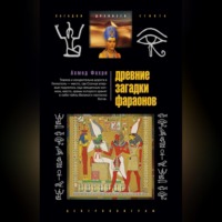 . Древние загадки фараонов