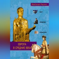 . Европа в Средние века. Быт, религия, культура